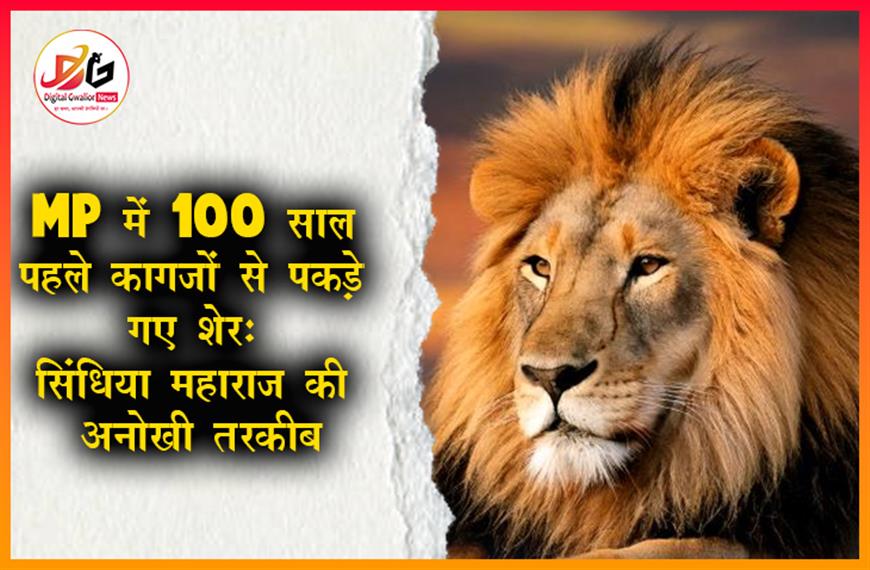 MP में 100 साल पहले 